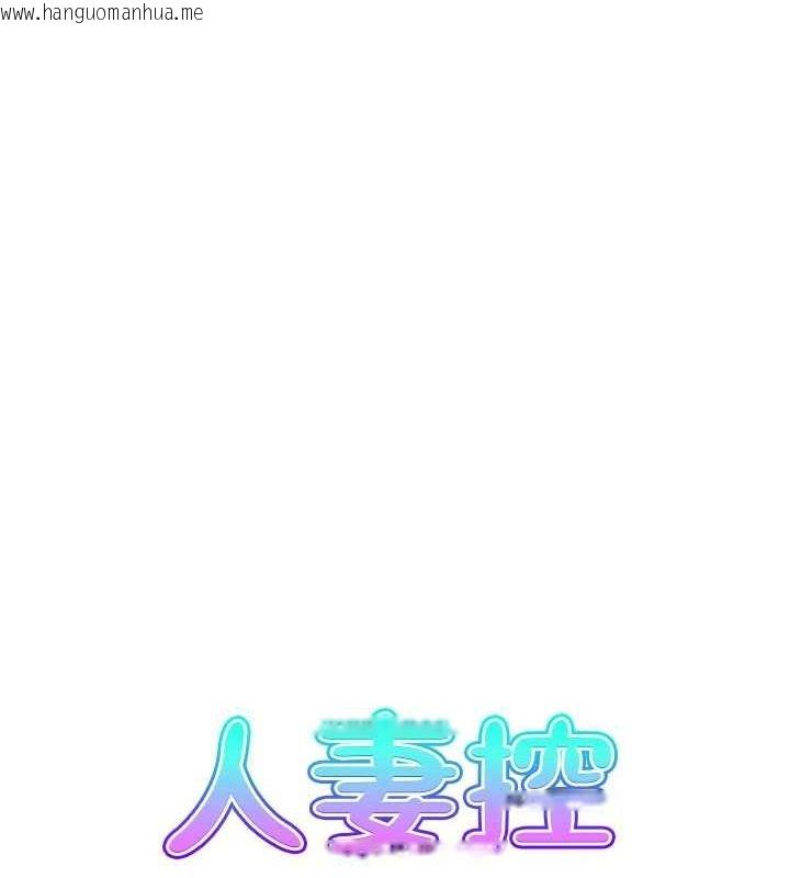 韩国漫画人妻控韩漫_人妻控-第44话-终究被欲望打败在线免费阅读-韩国漫画-第7张图片
