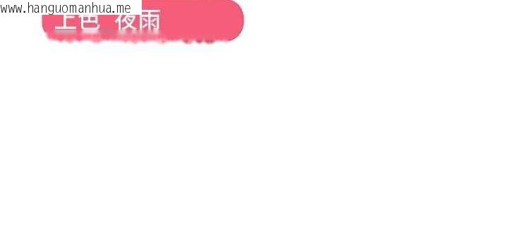 韩国漫画偏偏欲到妳韩漫_偏偏欲到妳-第39话-用羞耻的姿势接收精液在线免费阅读-韩国漫画-第121张图片