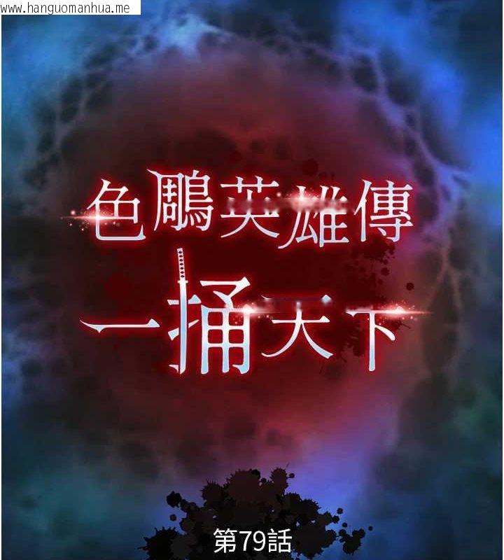 韩国漫画色雕英雄传：一捅天下韩漫_色雕英雄传：一捅天下-第79话-武林盟主就是要左拥右抱在线免费阅读-韩国漫画-第25张图片
