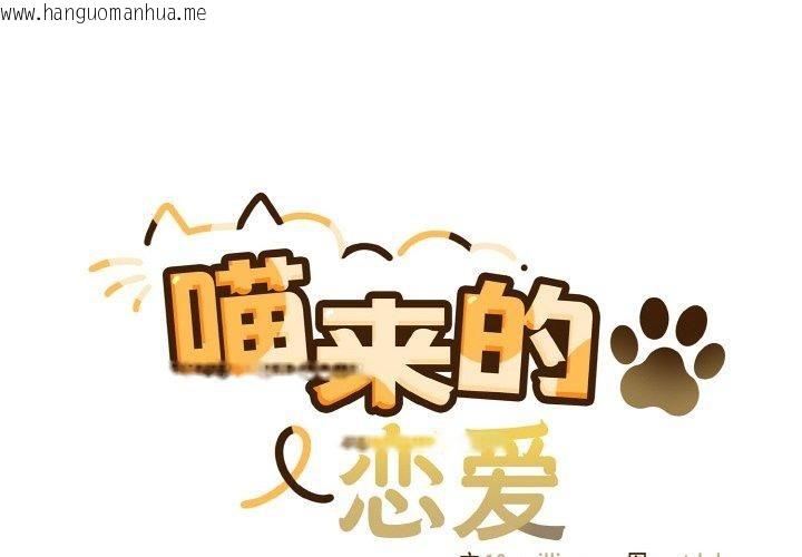 韩国漫画喵来的恋爱韩漫_喵来的恋爱-第13话在线免费阅读-韩国漫画-第2张图片