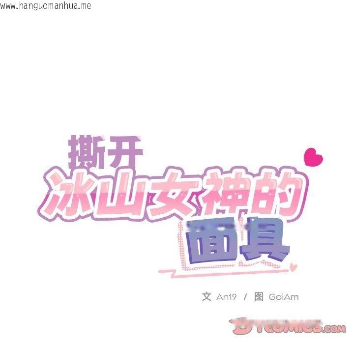 韩国漫画撕开冰山女神的面具韩漫_撕开冰山女神的面具-第20话在线免费阅读-韩国漫画-第92张图片