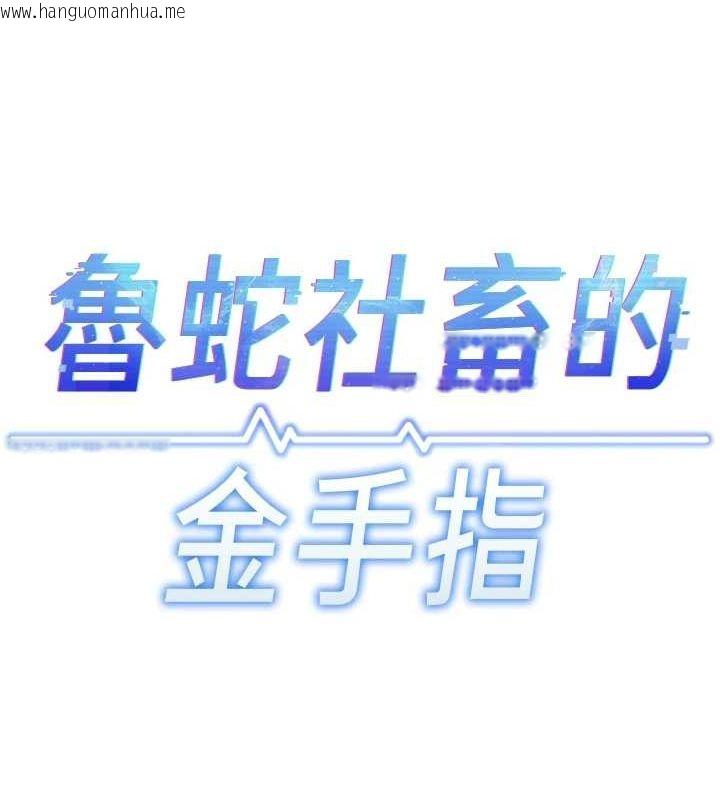 韩国漫画鲁蛇社畜的金手指韩漫_鲁蛇社畜的金手指-第16话-妳的小穴真好干!在线免费阅读-韩国漫画-第13张图片