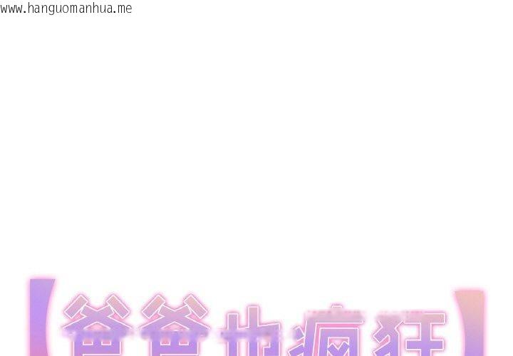韩国漫画爸爸也疯狂韩漫_爸爸也疯狂-第4话在线免费阅读-韩国漫画-第1张图片