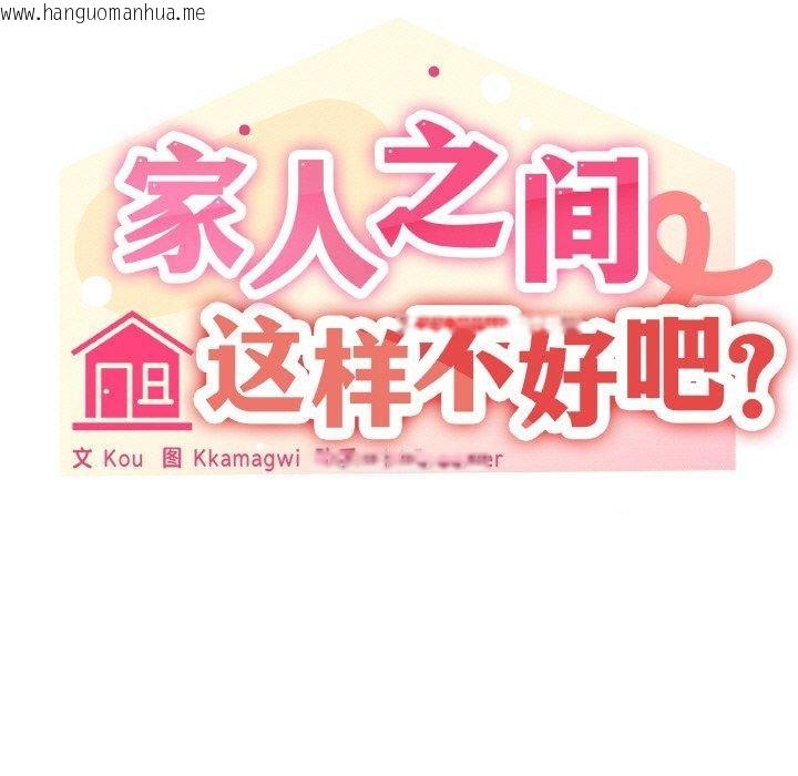 韩国漫画家人之间这样不好吧？韩漫_家人之间这样不好吧？-第41话在线免费阅读-韩国漫画-第42张图片
