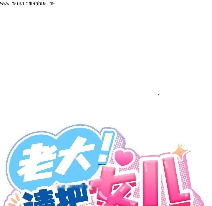 韩国漫画请把女儿交给我/老大!-请把女儿交给我!韩漫_请把女儿交给我/老大!-请把女儿交给我!-第70话在线免费阅读-韩国漫画-第79张图片