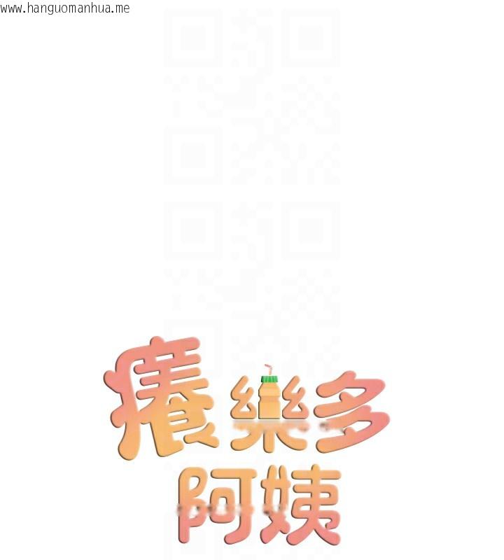韩国漫画痒乐多阿姨韩漫_痒乐多阿姨-第56话-我是你的…在线免费阅读-韩国漫画-第80张图片
