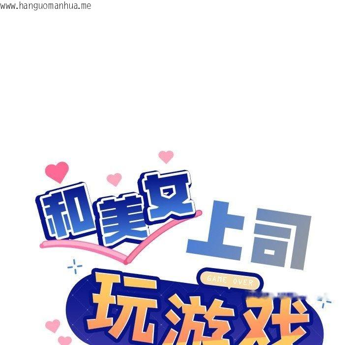 韩国漫画和美女上司玩游戏韩漫_和美女上司玩游戏-第47话在线免费阅读-韩国漫画-第8张图片