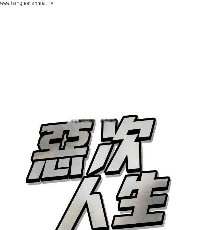 韩国漫画恶次人生韩漫_恶次人生-第20话-塞著玩具站上舞台在线免费阅读-韩国漫画-第11张图片