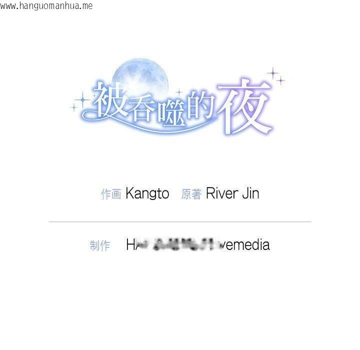韩国漫画被吞噬的夜韩漫_被吞噬的夜-第31话在线免费阅读-韩国漫画-第170张图片