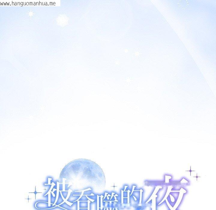 韩国漫画被吞噬的夜韩漫_被吞噬的夜-第31话在线免费阅读-韩国漫画-第9张图片