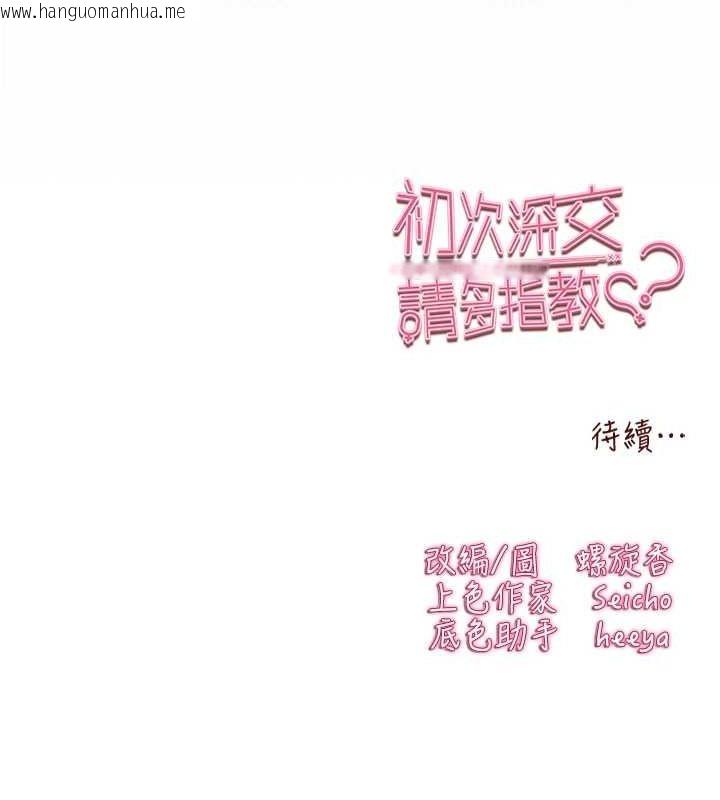 韩国漫画初次深交，请多指教韩漫_初次深交，请多指教-第93话-狂喷淫水的女神小穴在线免费阅读-韩国漫画-第199张图片