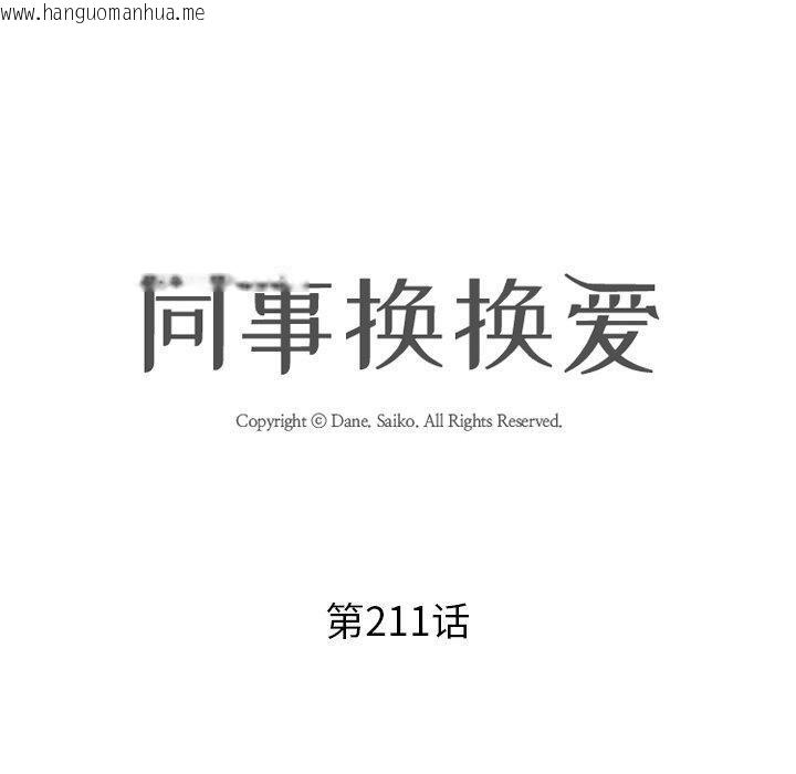 韩国漫画同事换换爱韩漫_同事换换爱-第211话在线免费阅读-韩国漫画-第10张图片