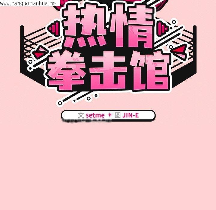 韩国漫画热情拳击馆韩漫_热情拳击馆-第18话在线免费阅读-韩国漫画-第54张图片