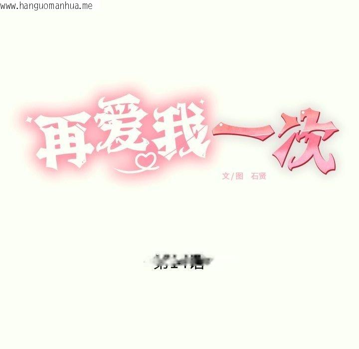 韩国漫画再爱我一次韩漫_再爱我一次-第14话在线免费阅读-韩国漫画-第51张图片