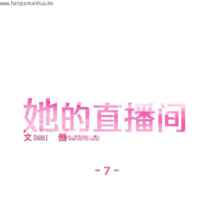 韩国漫画她的直播间韩漫_她的直播间-第7话在线免费阅读-韩国漫画-第27张图片