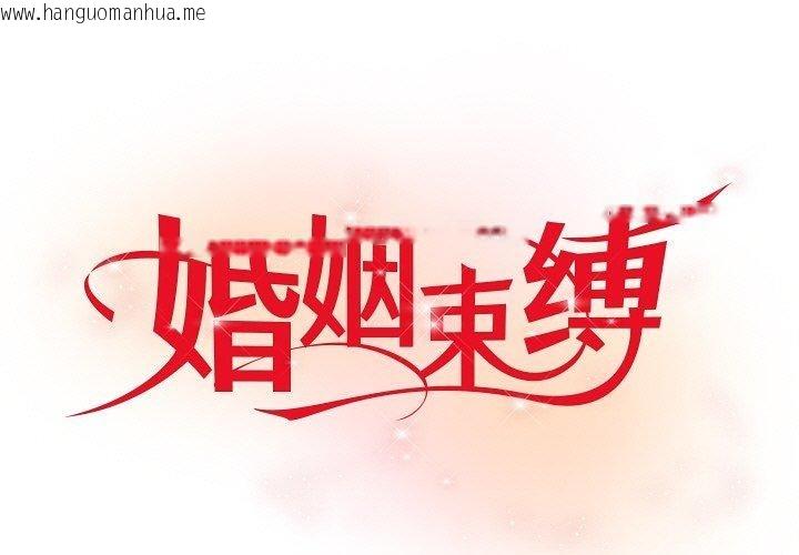 韩国漫画婚姻束缚韩漫_婚姻束缚-第28话在线免费阅读-韩国漫画-第1张图片
