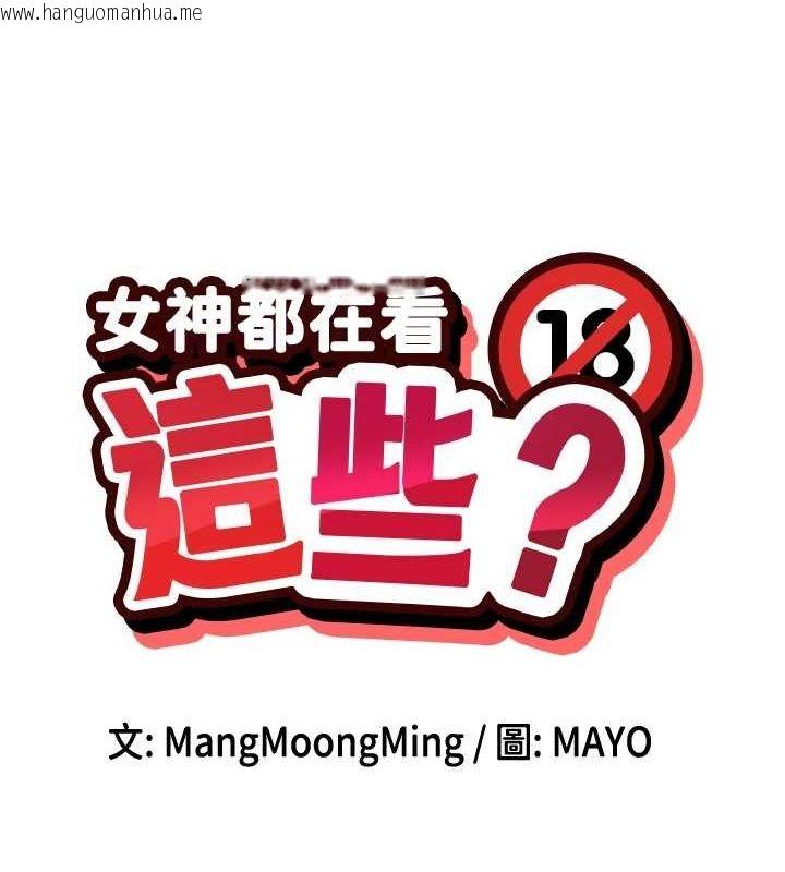 韩国漫画女神都在看这些?韩漫_女神都在看这些?-第31话-不可以色色!!在线免费阅读-韩国漫画-第8张图片