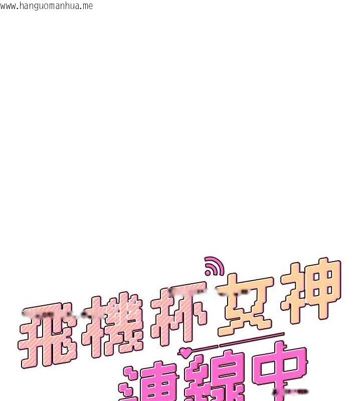 韩国漫画飞机杯女神连线中韩漫_飞机杯女神连线中-第8话-探索处女的体内在线免费阅读-韩国漫画-第16张图片
