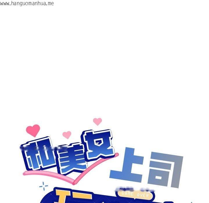 韩国漫画和美女上司玩游戏韩漫_和美女上司玩游戏-第48话在线免费阅读-韩国漫画-第6张图片