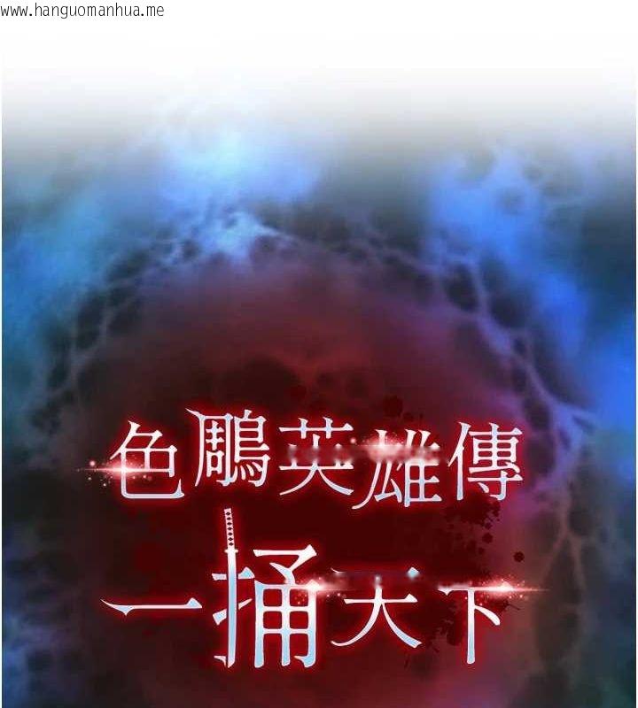 韩国漫画色雕英雄传：一捅天下韩漫_色雕英雄传：一捅天下-最终话-永远并肩同行在线免费阅读-韩国漫画-第27张图片