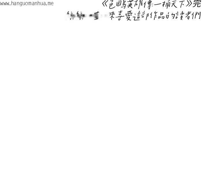 韩国漫画色雕英雄传：一捅天下韩漫_色雕英雄传：一捅天下-最终话-永远并肩同行在线免费阅读-韩国漫画-第229张图片