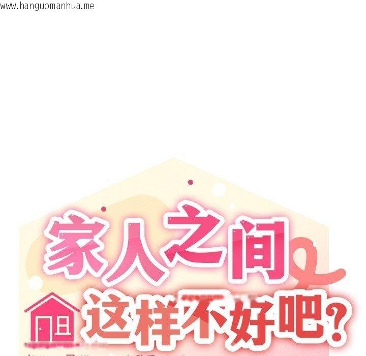 韩国漫画家人之间这样不好吧？韩漫_家人之间这样不好吧？-第42话在线免费阅读-韩国漫画-第30张图片
