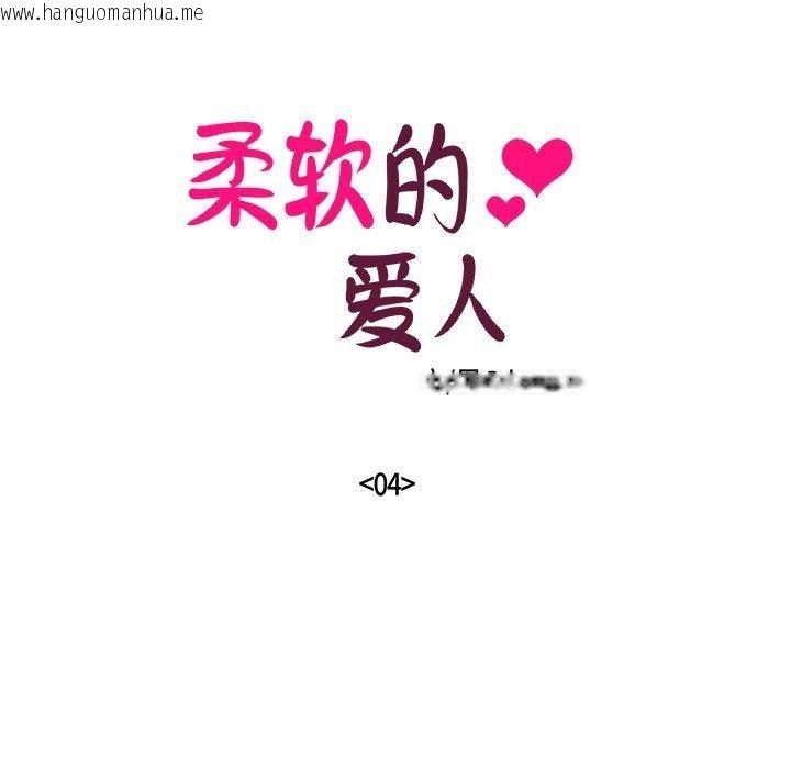 韩国漫画柔软的爱人韩漫_柔软的爱人-第4话在线免费阅读-韩国漫画-第5张图片
