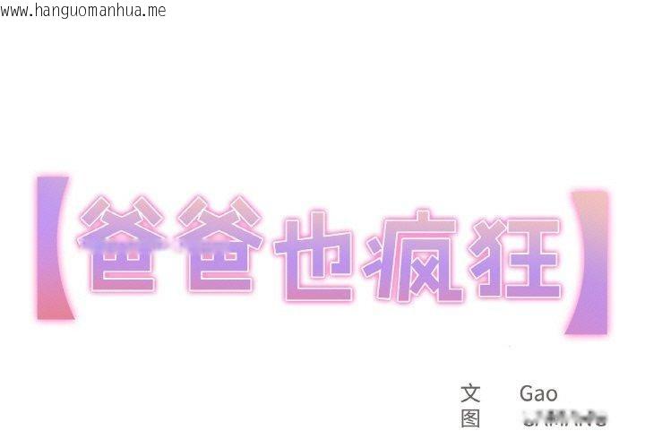 韩国漫画爸爸也疯狂韩漫_爸爸也疯狂-第5话在线免费阅读-韩国漫画-第1张图片