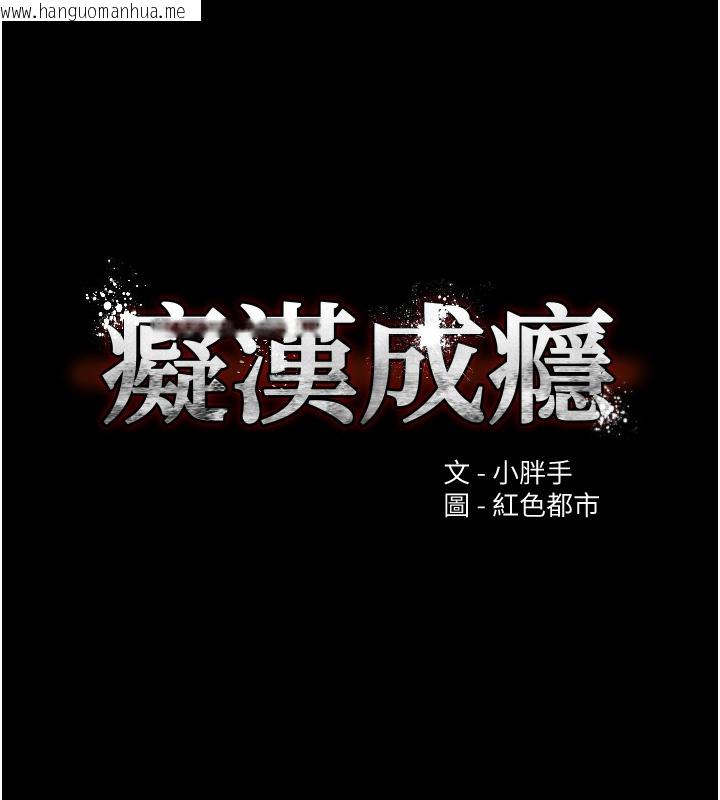 韩国漫画痴汉成瘾韩漫_痴汉成瘾-第123话-妳能拿我怎样?在线免费阅读-韩国漫画-第11张图片