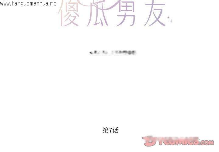 韩国漫画我的傻瓜男友韩漫_我的傻瓜男友-第7话在线免费阅读-韩国漫画-第2张图片
