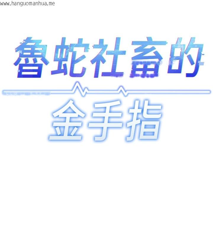 韩国漫画鲁蛇社畜的金手指韩漫_鲁蛇社畜的金手指-第17话-差点就能高潮了…在线免费阅读-韩国漫画-第11张图片