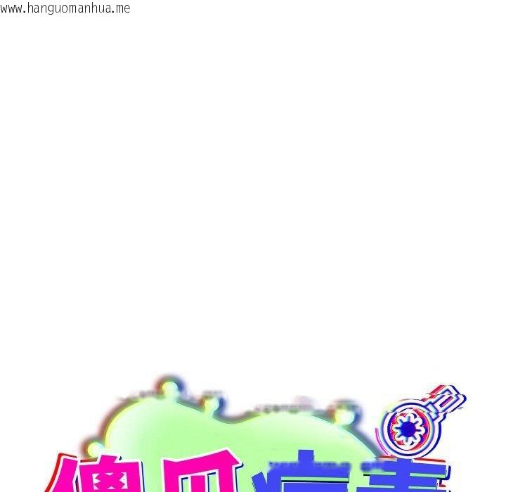 韩国漫画傻瓜病毒韩漫_傻瓜病毒-第17话在线免费阅读-韩国漫画-第89张图片