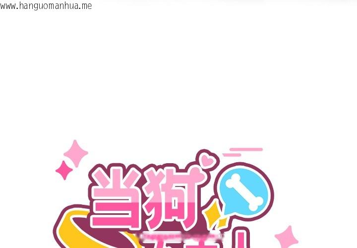韩国漫画当狗不丢人韩漫_当狗不丢人-第1话在线免费阅读-韩国漫画-第3张图片