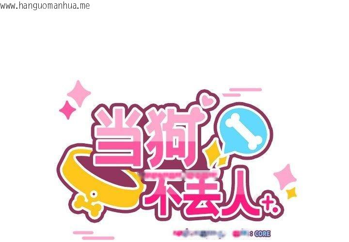 韩国漫画当狗不丢人韩漫_当狗不丢人-第3话在线免费阅读-韩国漫画-第1张图片