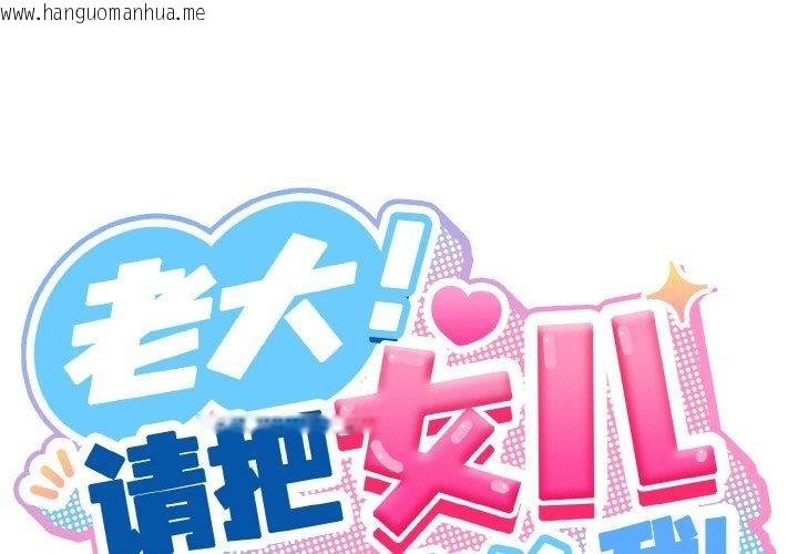 韩国漫画请把女儿交给我/老大!-请把女儿交给我!韩漫_请把女儿交给我/老大!-请把女儿交给我!-第71话在线免费阅读-韩国漫画-第1张图片