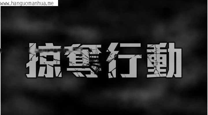 韩国漫画掠夺行动韩漫_掠夺行动-第51话-你的肉棒更美味在线免费阅读-韩国漫画-第228张图片
