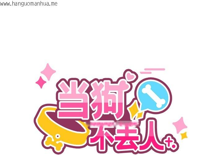韩国漫画当狗不丢人韩漫_当狗不丢人-第2话在线免费阅读-韩国漫画-第1张图片