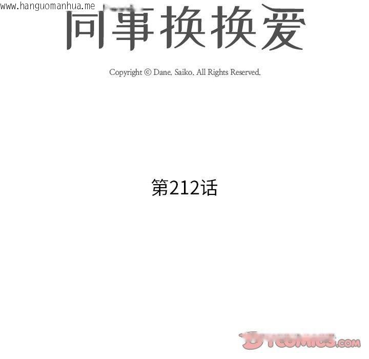 韩国漫画同事换换爱韩漫_同事换换爱-第212话在线免费阅读-韩国漫画-第12张图片