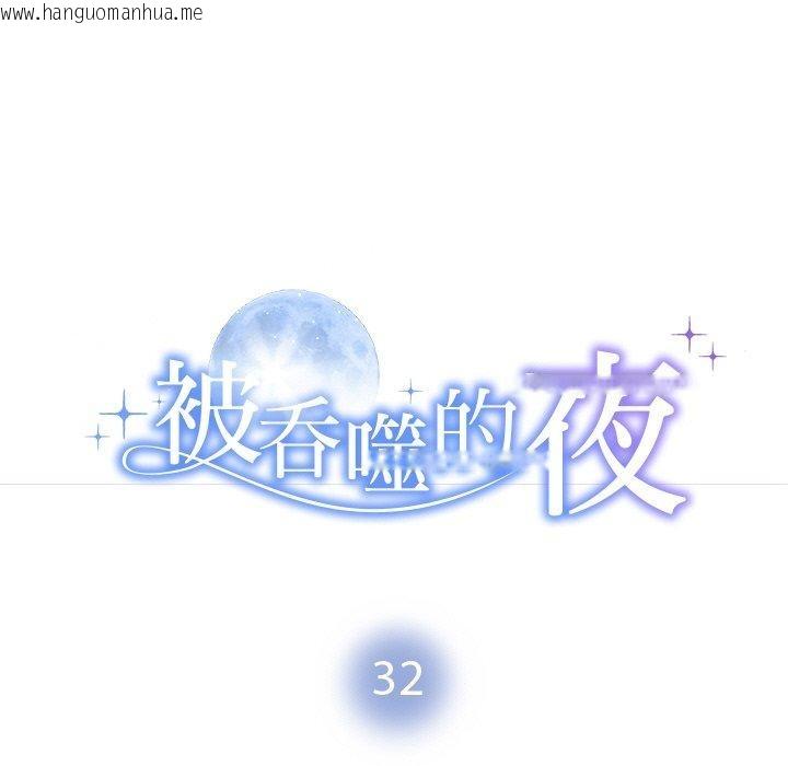 韩国漫画被吞噬的夜韩漫_被吞噬的夜-第32话在线免费阅读-韩国漫画-第11张图片
