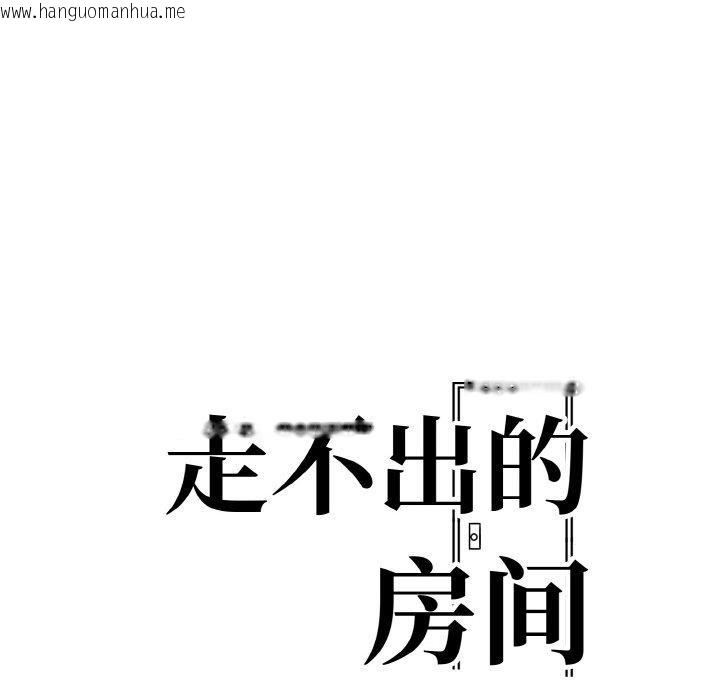 韩国漫画走不出的房间：第二季韩漫_走不出的房间：第二季-第35话在线免费阅读-韩国漫画-第18张图片