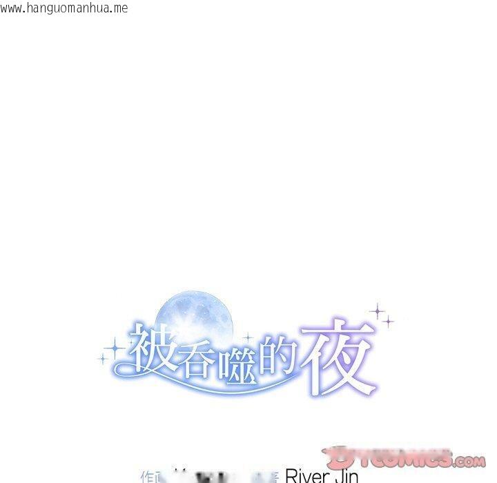 韩国漫画被吞噬的夜韩漫_被吞噬的夜-第32话在线免费阅读-韩国漫画-第180张图片