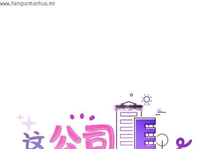 韩国漫画这公司归我了韩漫_这公司归我了-第48话在线免费阅读-韩国漫画-第1张图片