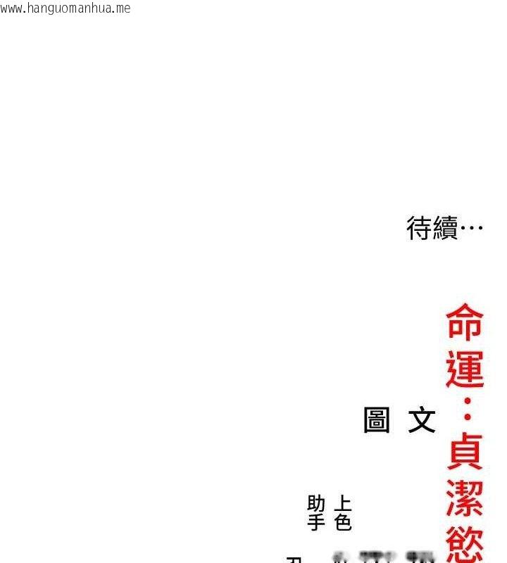 韩国漫画命运:贞洁欲女韩漫_命运:贞洁欲女-第36话-锁定交际花扩淫业在线免费阅读-韩国漫画-第144张图片