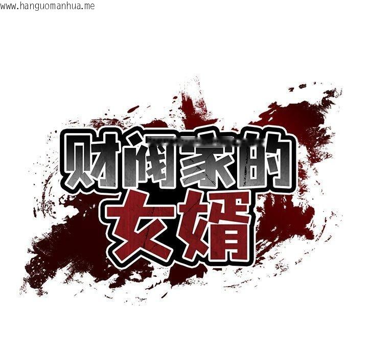 韩国漫画财阀家的女婿韩漫_财阀家的女婿-第26话在线免费阅读-韩国漫画-第24张图片
