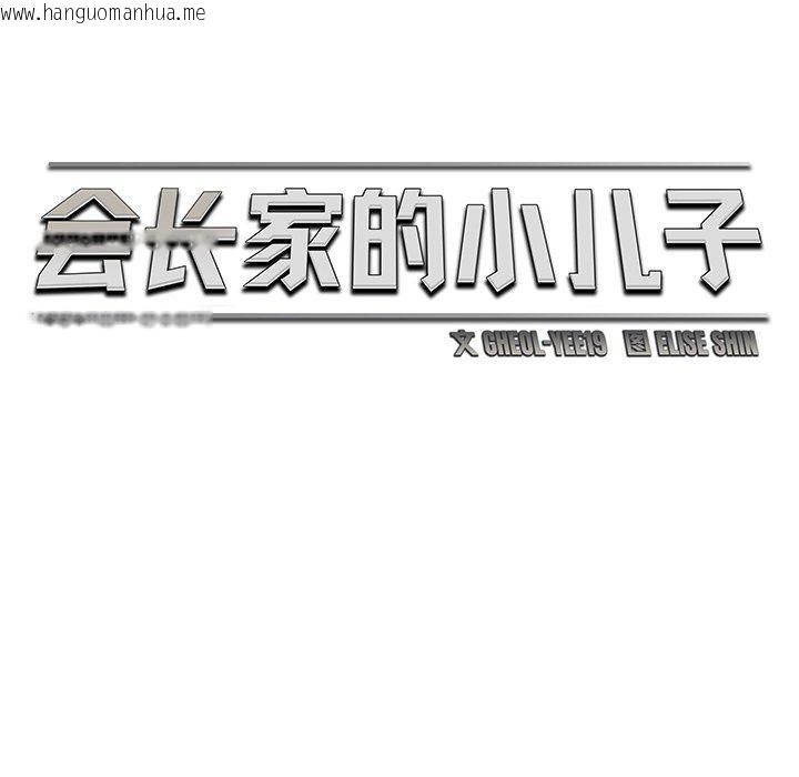 韩国漫画会长家的小儿子韩漫_会长家的小儿子-第11话在线免费阅读-韩国漫画-第53张图片