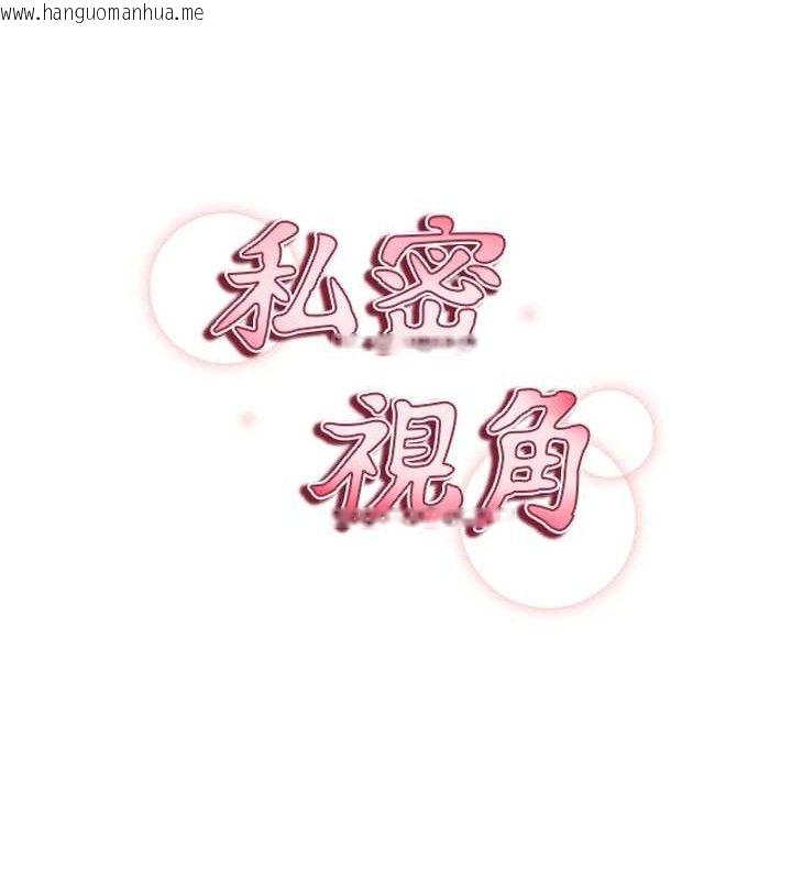 韩国漫画私密视角韩漫_私密视角-第28话-泰山…快回家吧在线免费阅读-韩国漫画-第14张图片