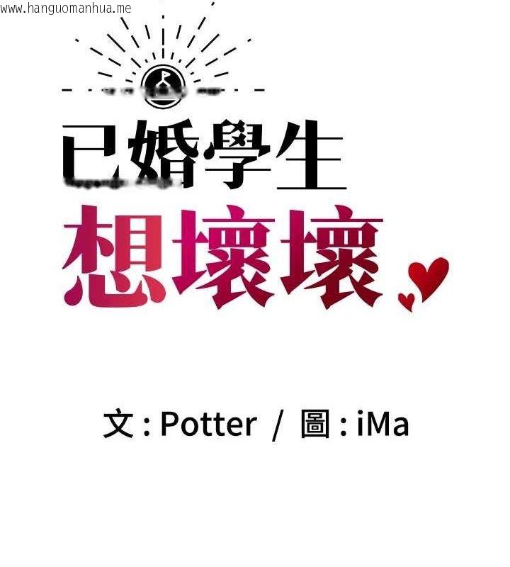韩国漫画已婚学生想坏坏韩漫_已婚学生想坏坏-第31话-听说妳在援交?在线免费阅读-韩国漫画-第11张图片