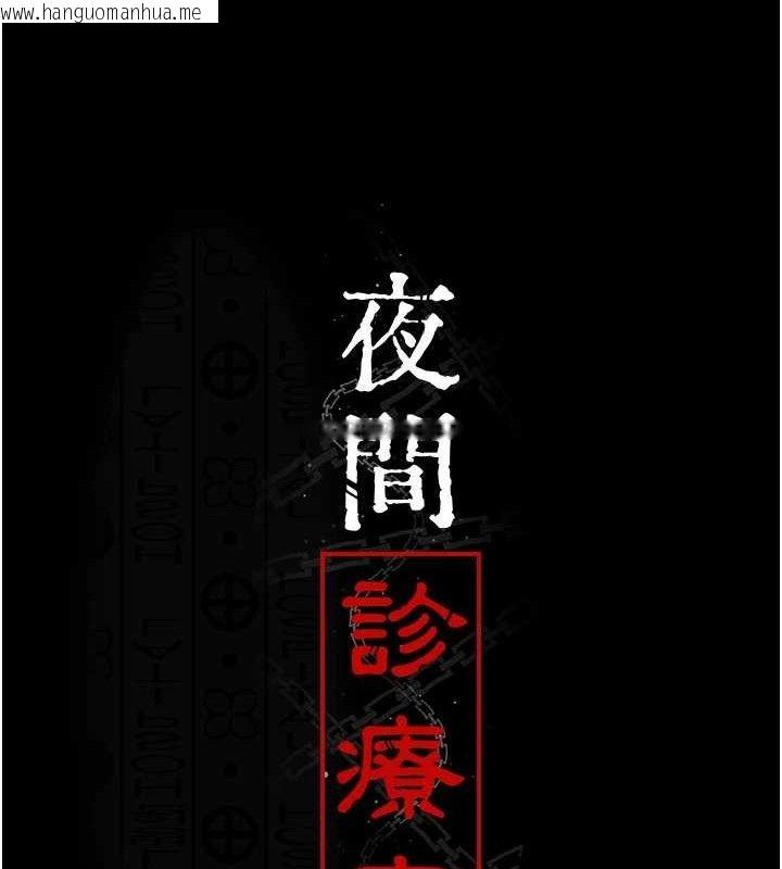 韩国漫画夜间诊疗室韩漫_夜间诊疗室-第102话-和我一起玩吧在线免费阅读-韩国漫画-第13张图片