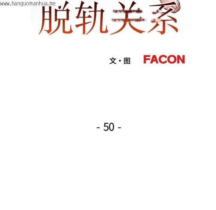 韩国漫画脱轨关系韩漫_脱轨关系-第50话在线免费阅读-韩国漫画-第13张图片