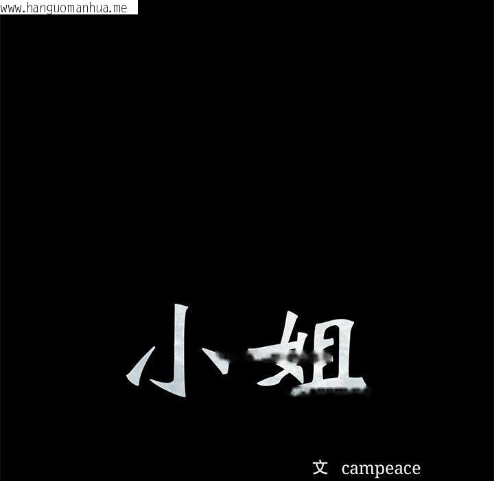 韩国漫画小姐韩漫_小姐-第67话在线免费阅读-韩国漫画-第9张图片